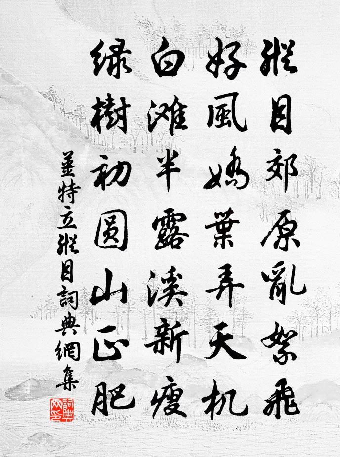 姜特立纵目书法作品欣赏