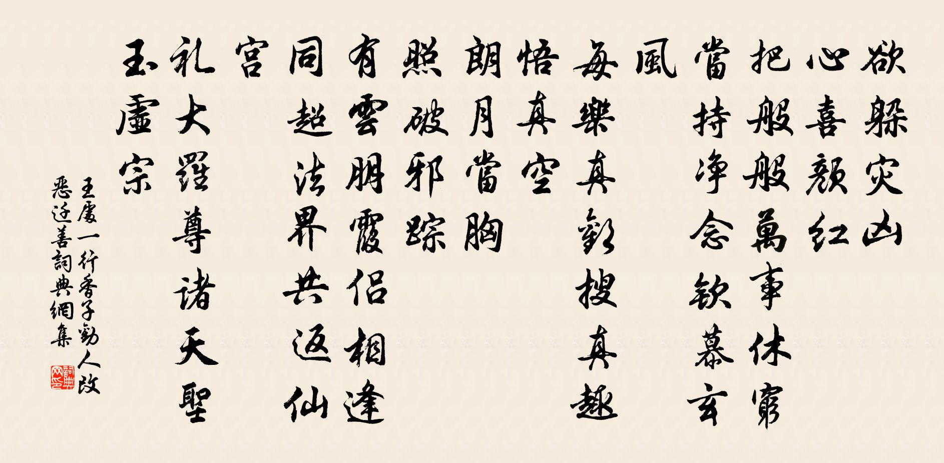王处一行香子 劝人改恶迁善书法作品欣赏