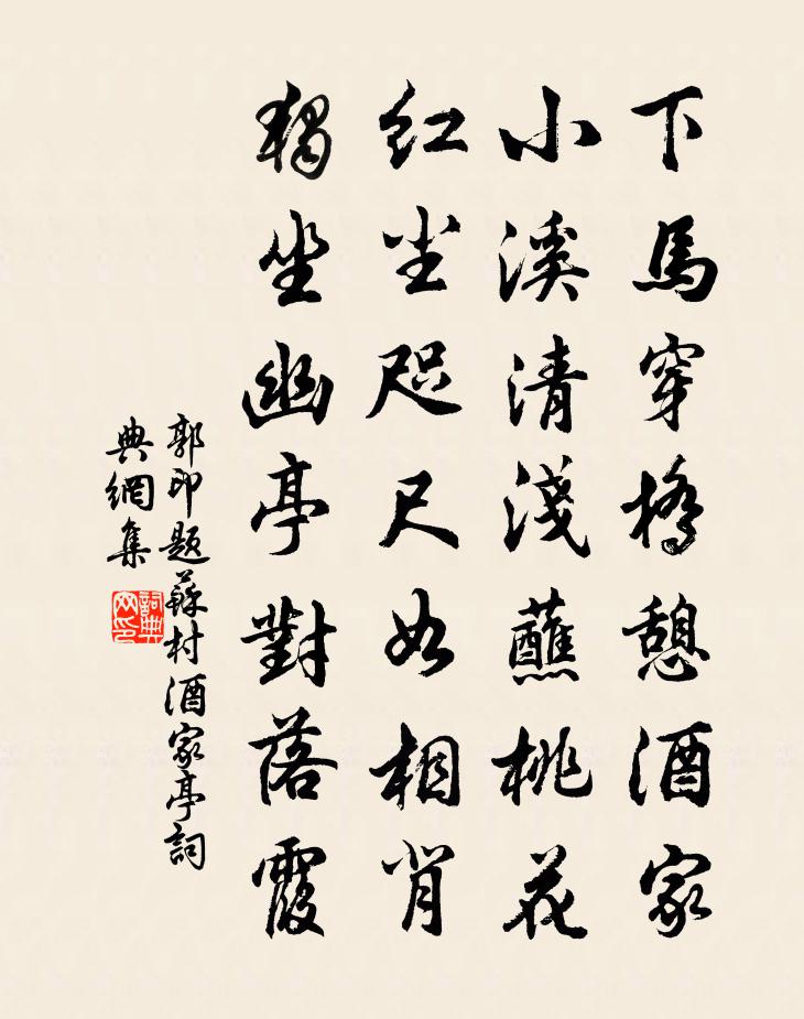 郭印题苏村酒家亭书法作品欣赏