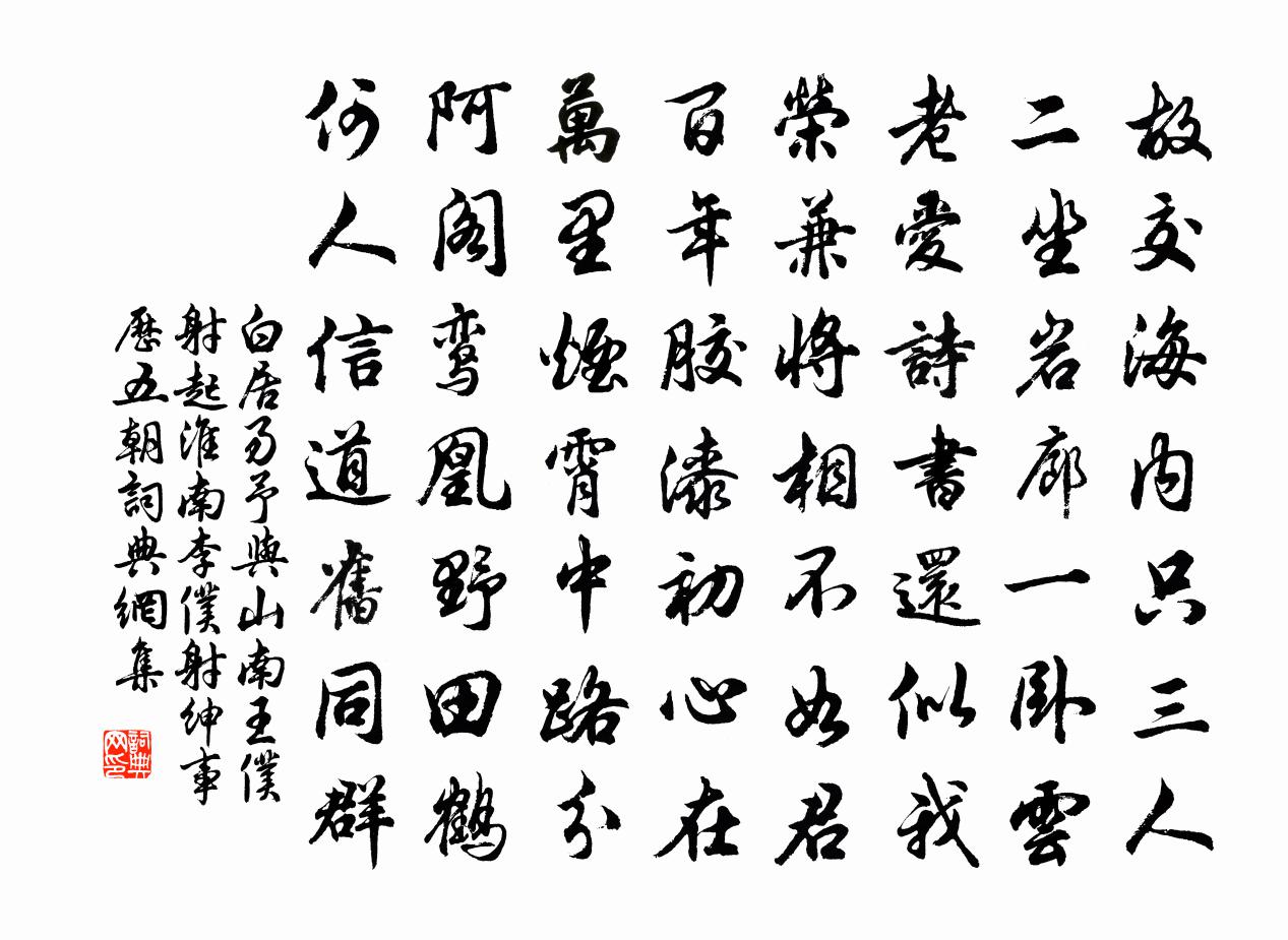 白居易予与山南王仆射起、淮南李仆射绅，事历五朝书法作品欣赏