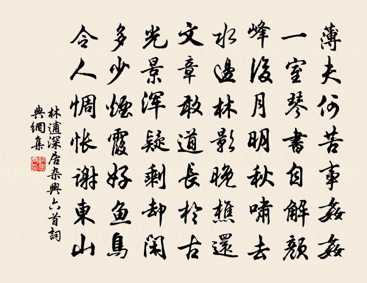 林逋深居杂兴六首书法作品欣赏