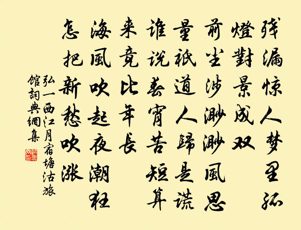 西江月 宿塘沽旅馆书法作品欣赏