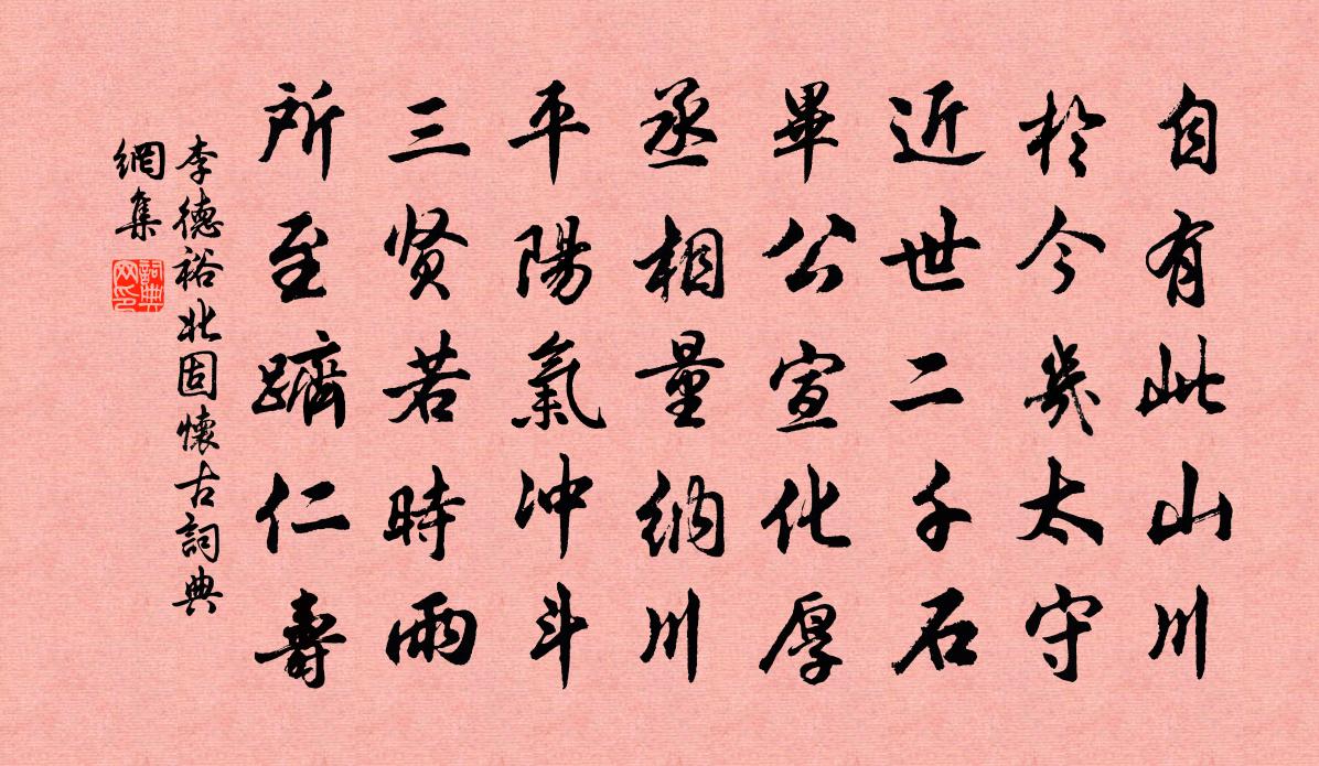 李德裕北固怀古书法作品欣赏