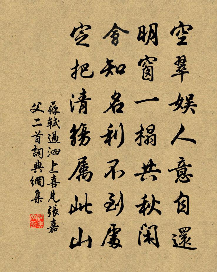苏轼过泗上喜见张嘉父二首书法作品欣赏