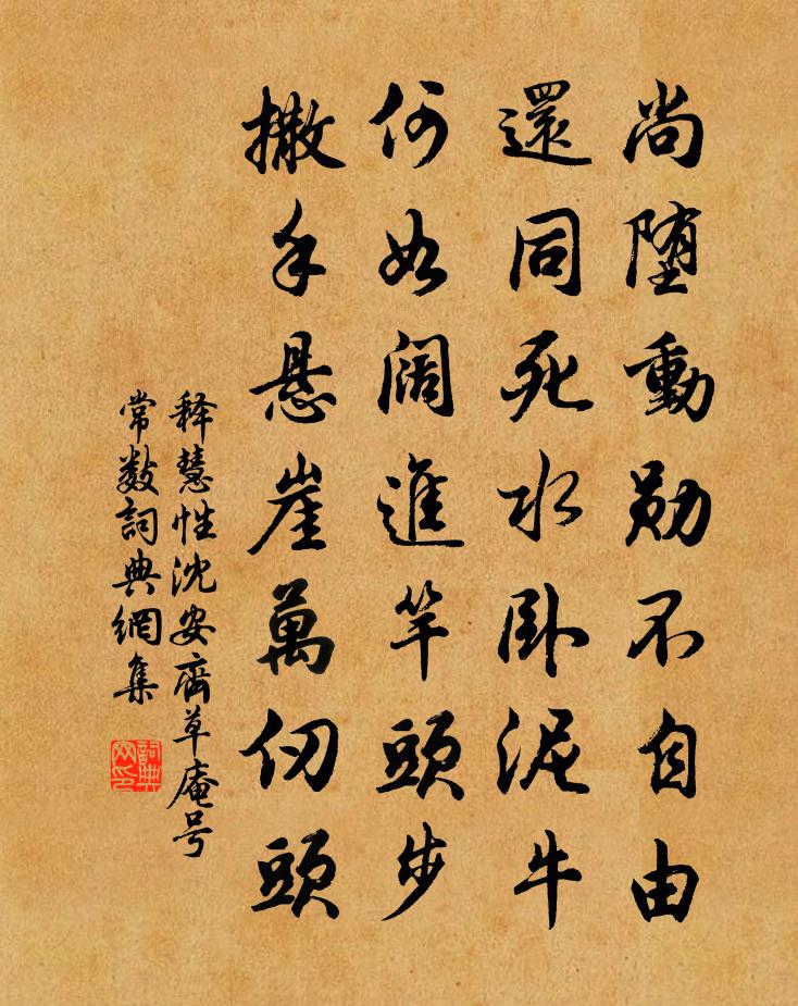 释慧性沈安齐草庵号常数书法作品欣赏