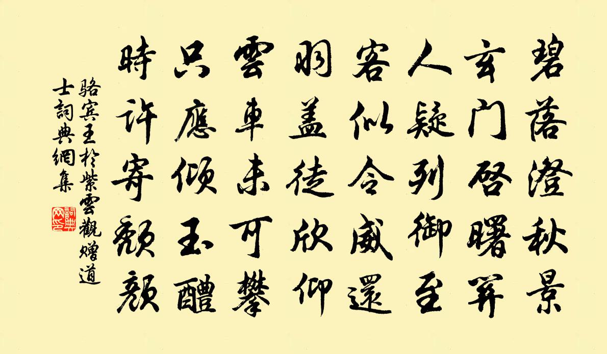 骆宾王于紫云观赠道士书法作品欣赏