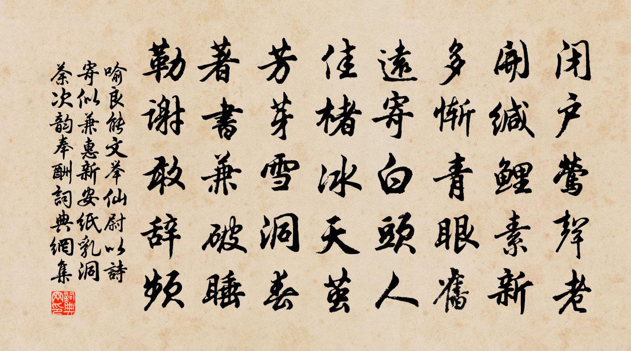 喻良能文举仙尉以诗寄似兼惠新安纸乳洞荼次韵奉酬书法作品欣赏