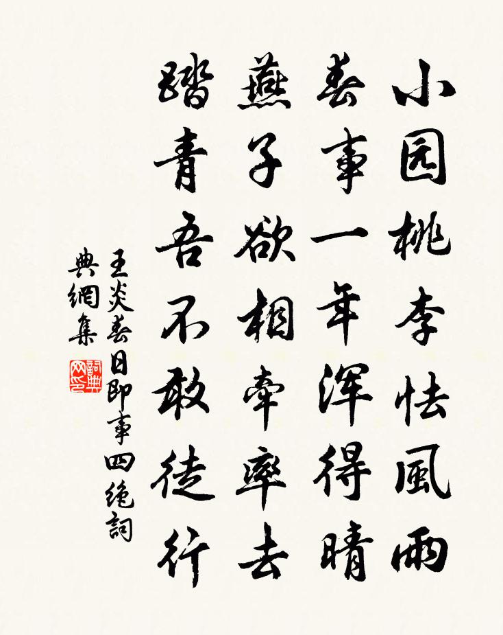 王炎春日即事四绝书法作品欣赏