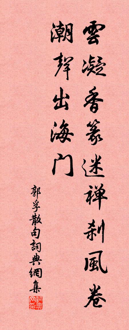 郭孚句书法作品欣赏
