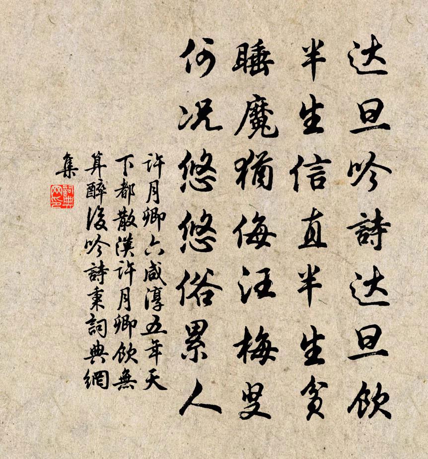 许月卿六咸淳五年天下都散汉许月卿饮无算醉后吟诗秉书法作品欣赏