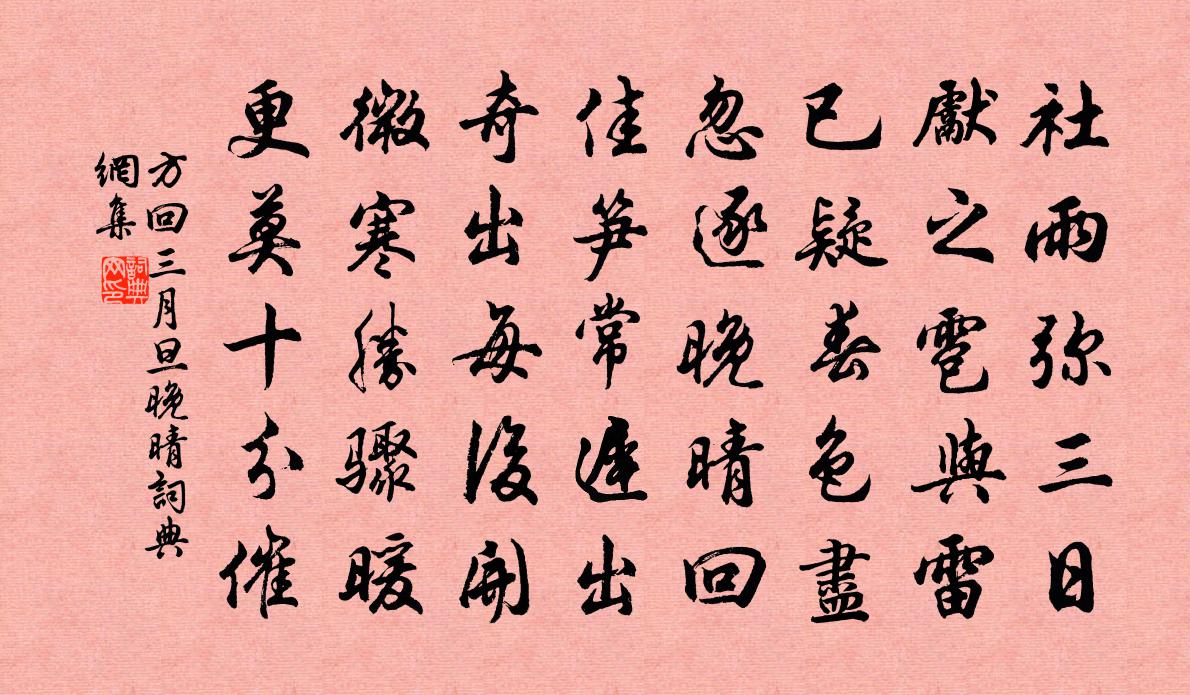 方回三月旦晚晴书法作品欣赏