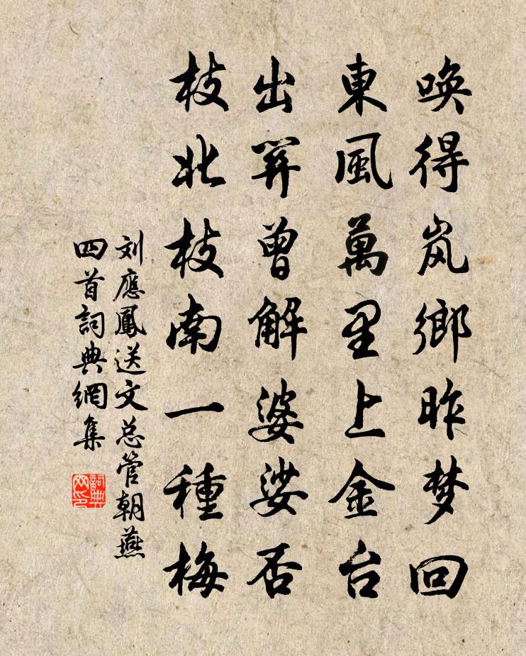 刘应凤送文总管朝燕四首书法作品欣赏