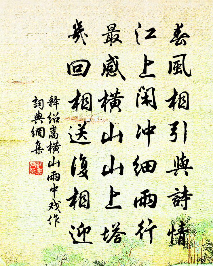 释绍嵩横山雨中戏作书法作品欣赏