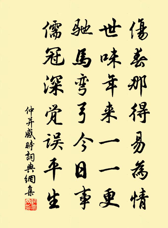 仲并感时书法作品欣赏