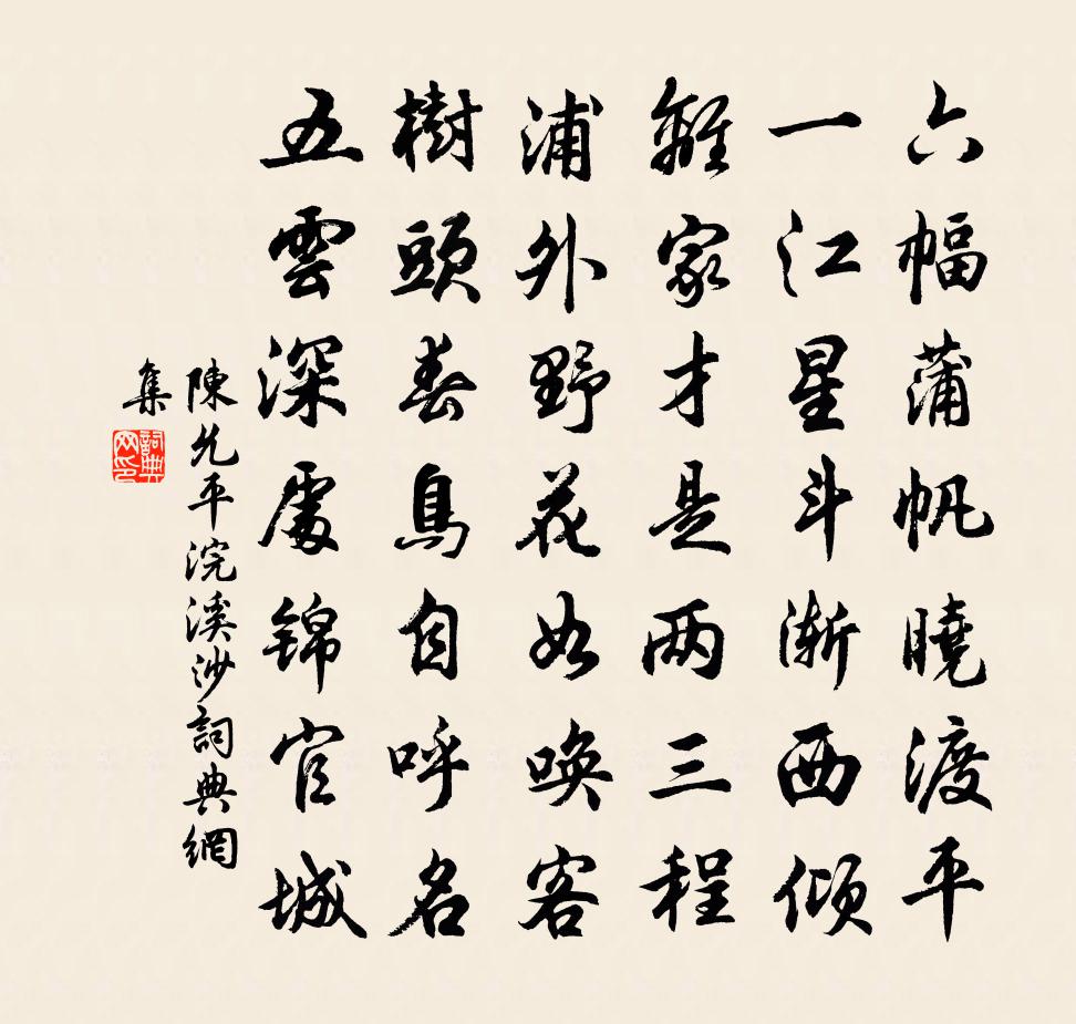 陈允平浣溪沙书法作品欣赏