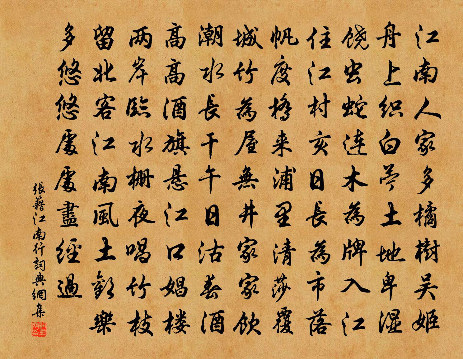 张籍江南行书法作品欣赏