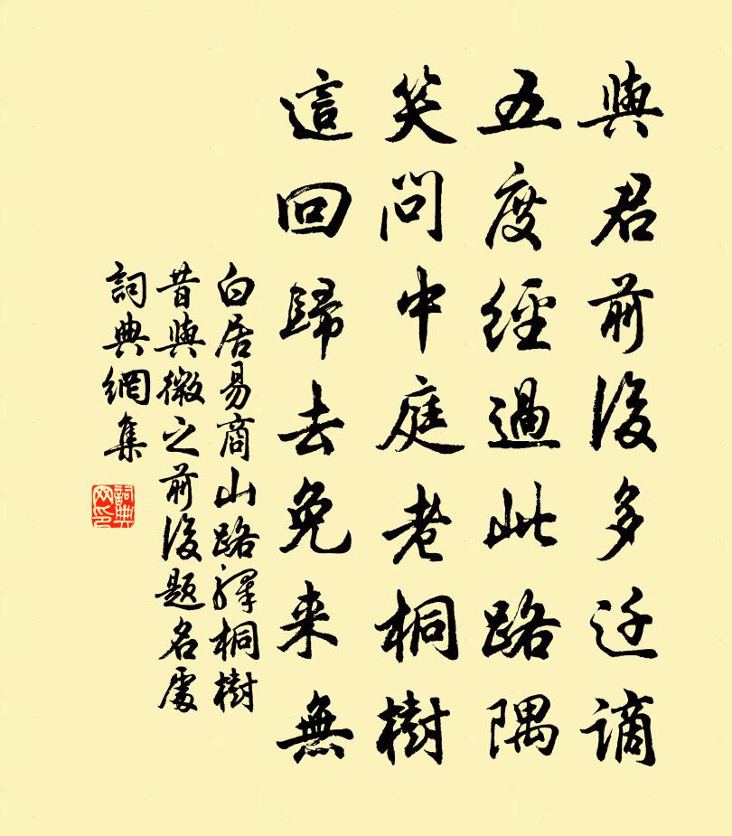 白居易商山路驿桐树，昔与微之前后题名处书法作品欣赏