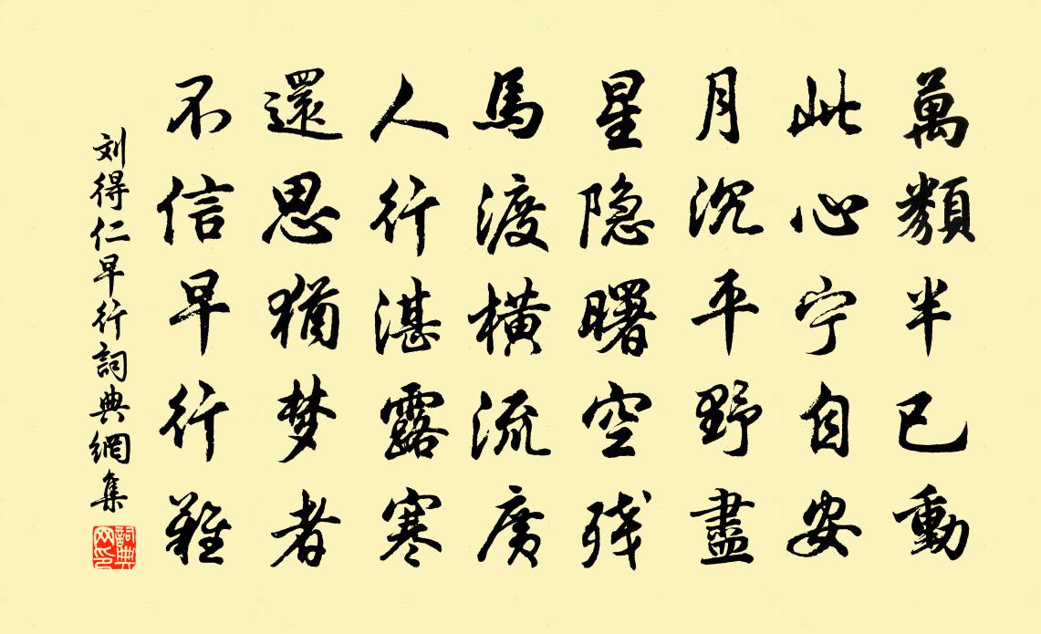 刘得仁早行书法作品欣赏