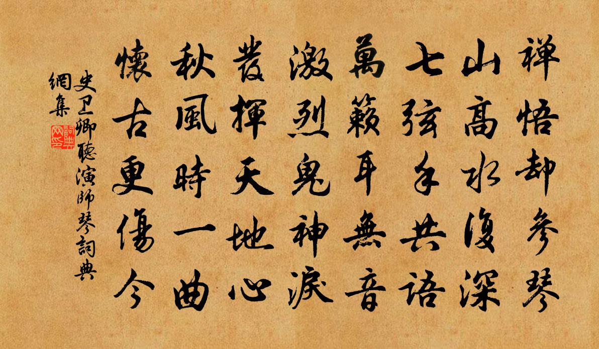 史卫卿听演师琴书法作品欣赏