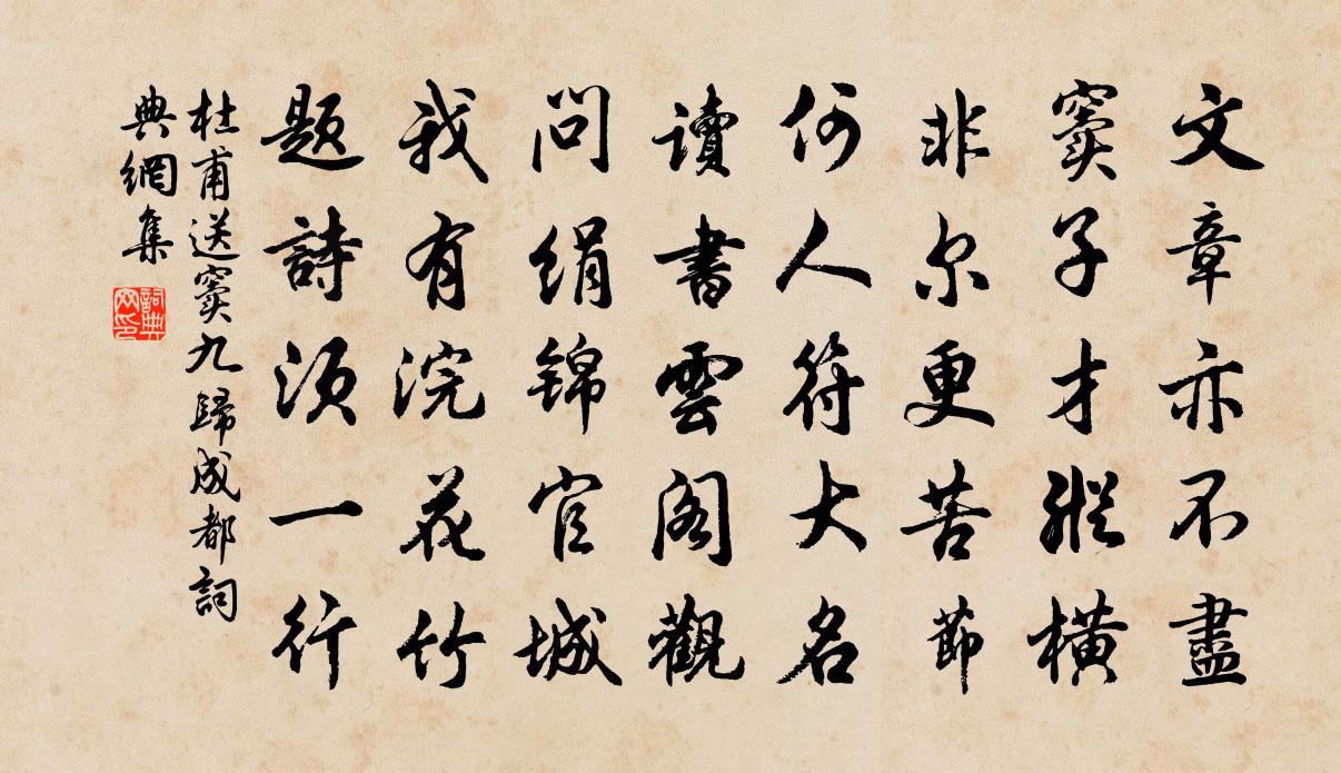 杜甫送窦九归成都书法作品欣赏