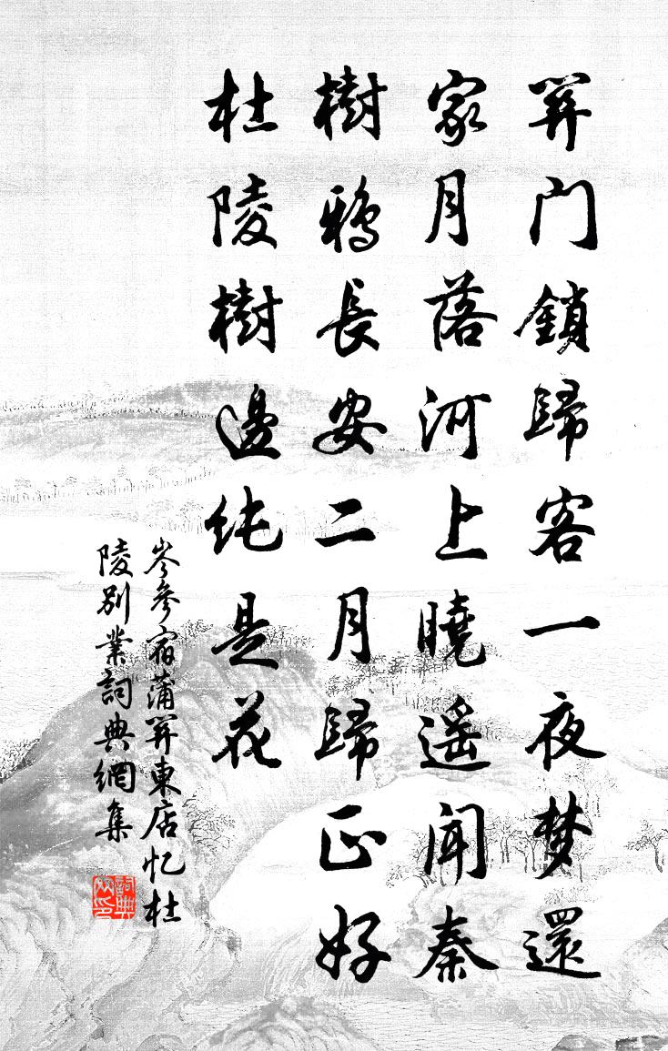 岑参宿蒲关东店，忆杜陵别业书法作品欣赏