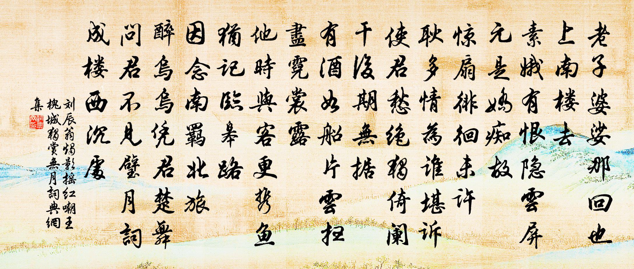 刘辰翁烛影摇红（嘲王槐城独赏无月）书法作品欣赏