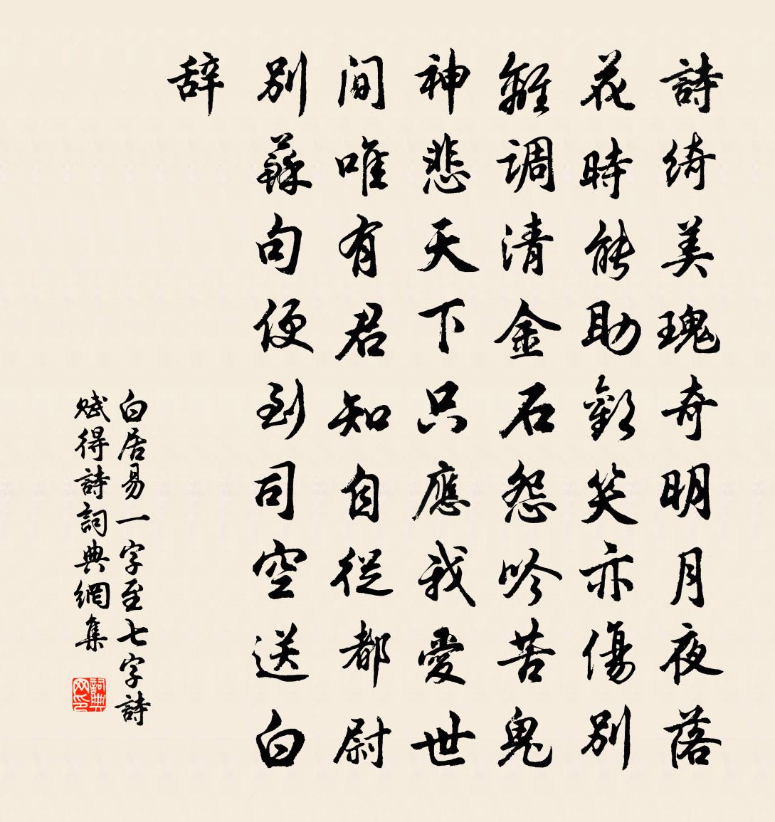 白居易一字至七字诗（赋得诗）书法作品欣赏