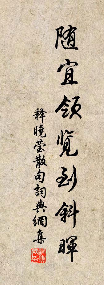 释晓莹句书法作品欣赏