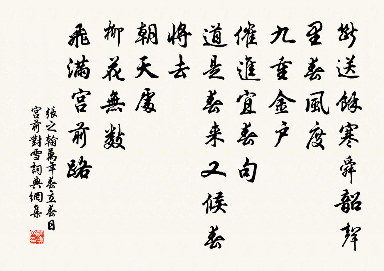 张之翰万年春 立春日宫前对雪书法作品欣赏
