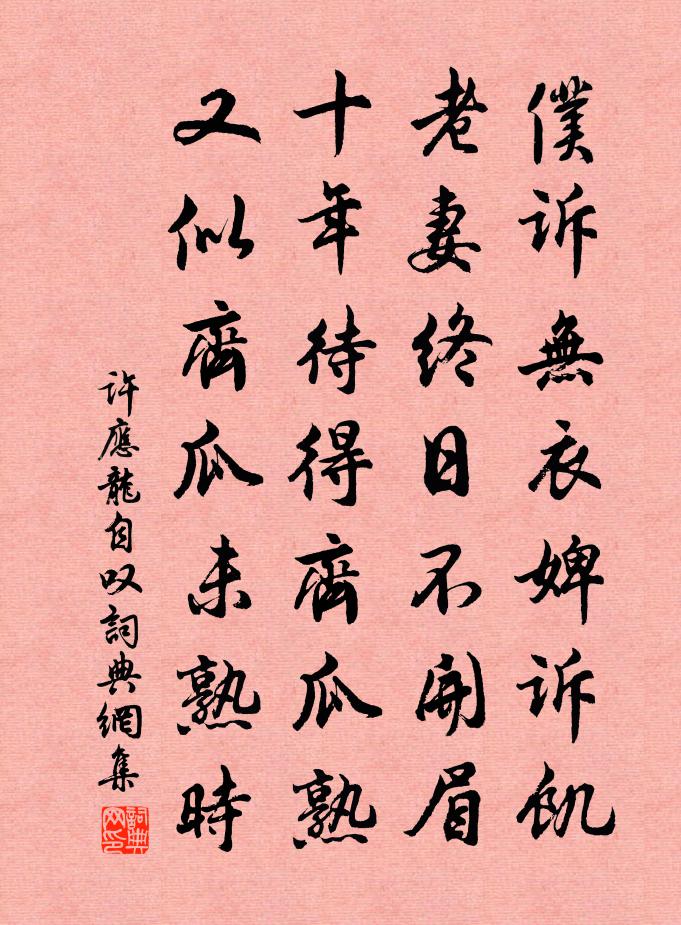 许应龙自叹书法作品欣赏