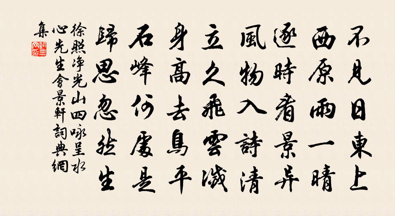徐照净光山四咏呈水心先生会景轩书法作品欣赏