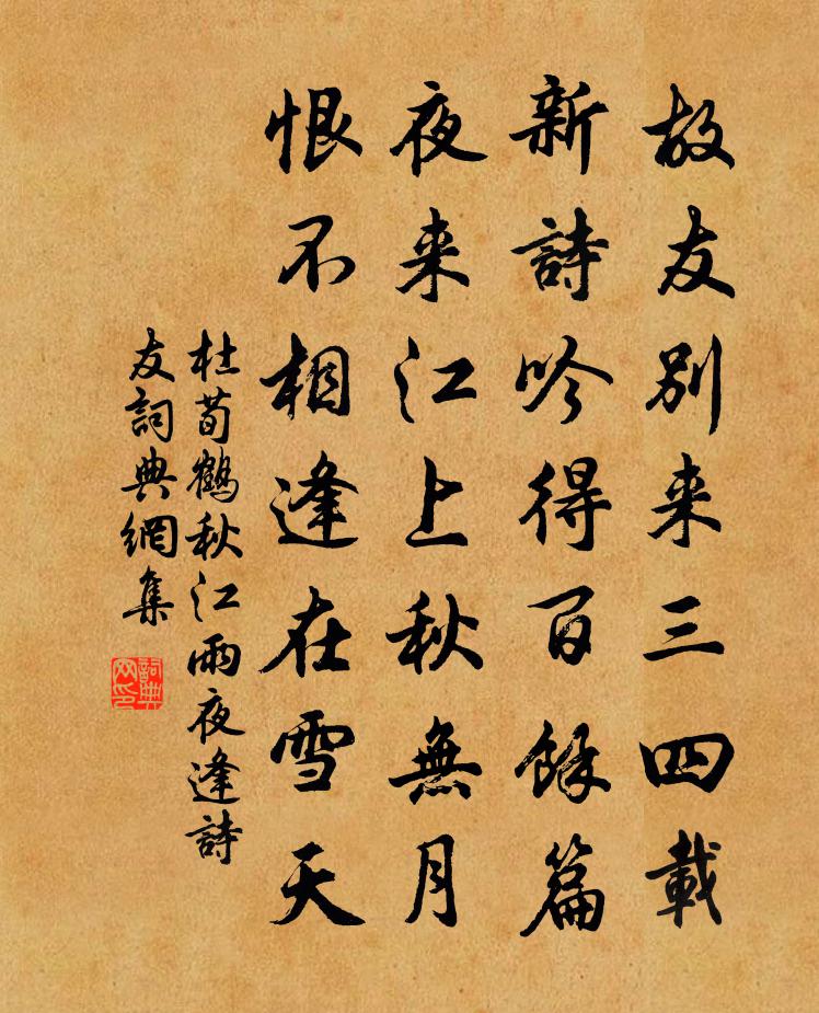 杜荀鹤秋江雨夜逢诗友书法作品欣赏