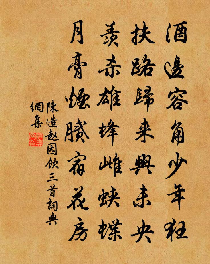 陈造赵园饮三首书法作品欣赏