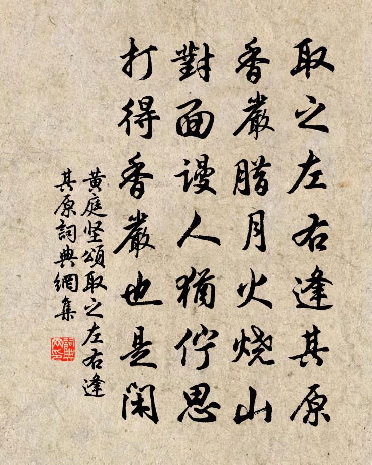 黄庭坚颂取之左右逢其原书法作品欣赏
