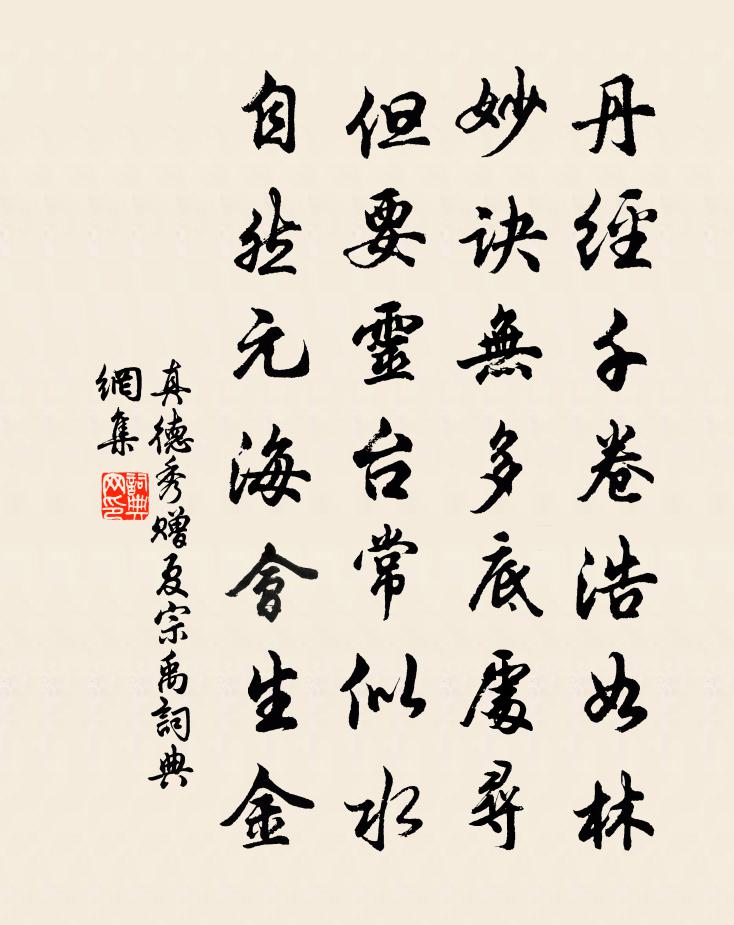 真德秀赠夏宗禹书法作品欣赏