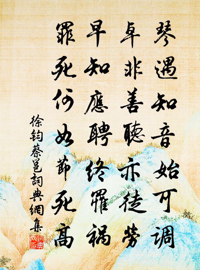 徐钧蔡邕书法作品欣赏