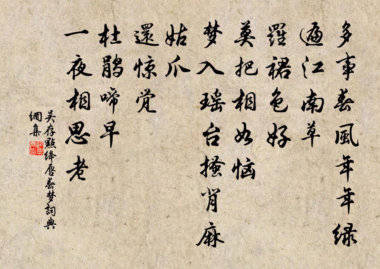 吴存点绛唇 春梦书法作品欣赏