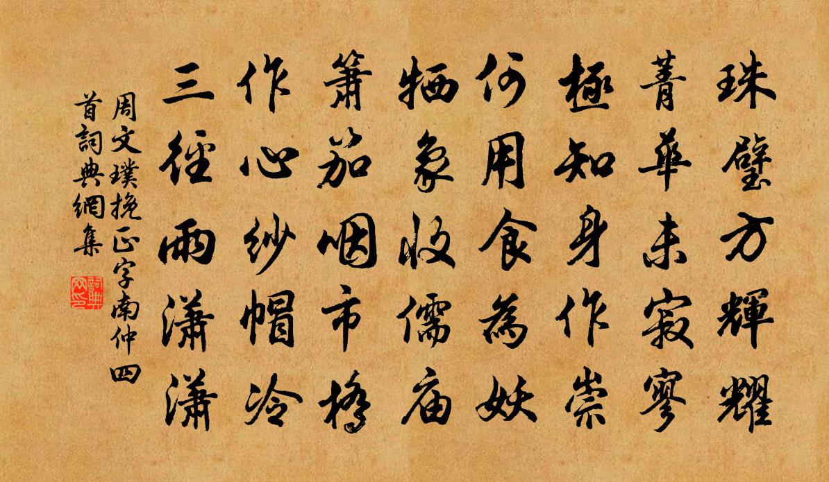 周文璞挽正字南仲四首书法作品欣赏