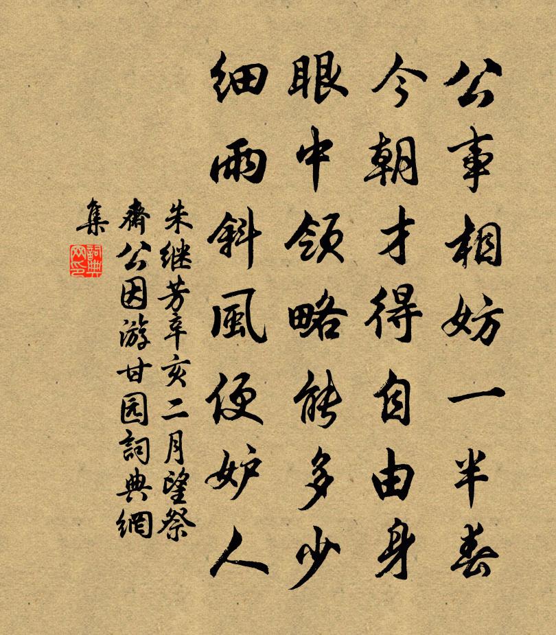 朱继芳辛亥二月望祭斋公因游甘园书法作品欣赏