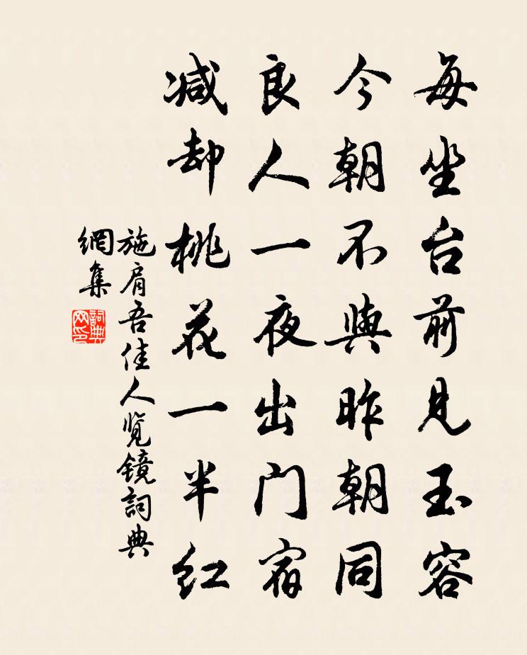 施肩吾佳人览镜书法作品欣赏
