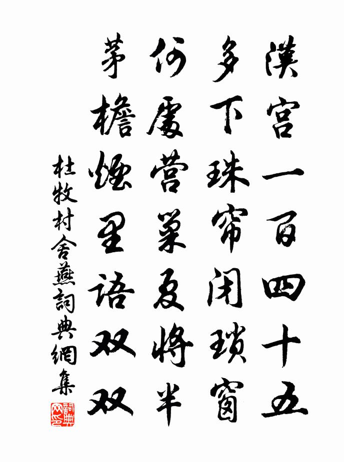 杜牧村舍燕书法作品欣赏