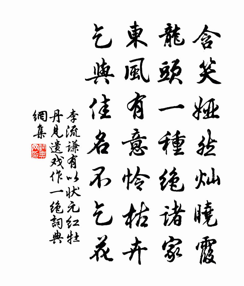 李流谦有以状元红牡丹见遗戏作一绝书法作品欣赏