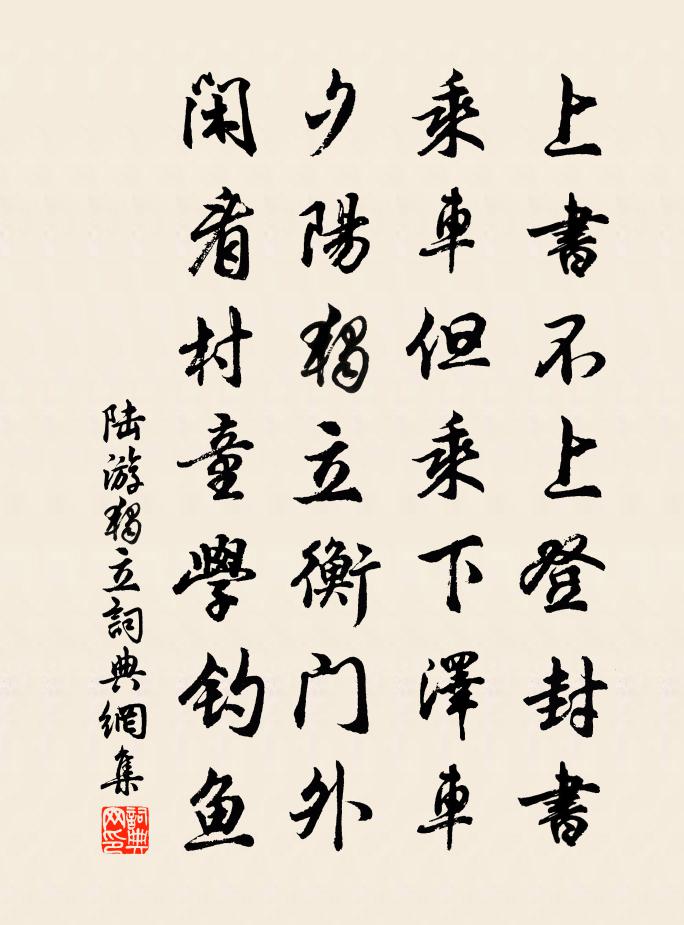 陆游独立书法作品欣赏