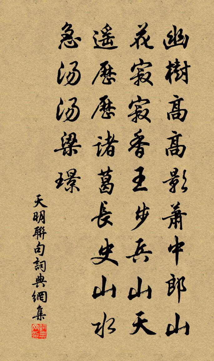 佚名天明联句书法作品欣赏
