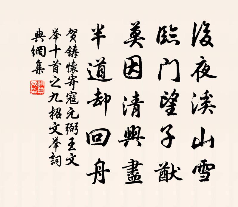 贺铸怀寄寇元弼王文举十首之九招文举书法作品欣赏