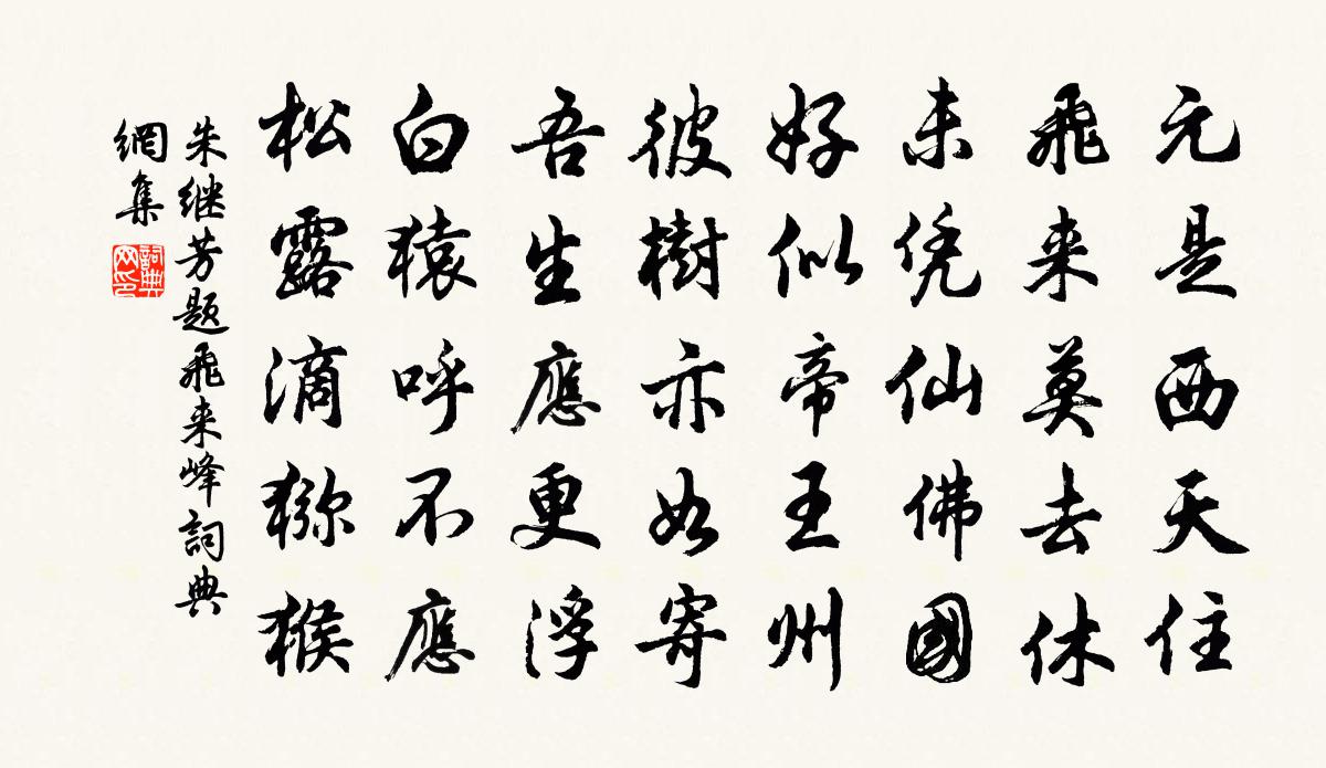 朱继芳题飞来峰书法作品欣赏