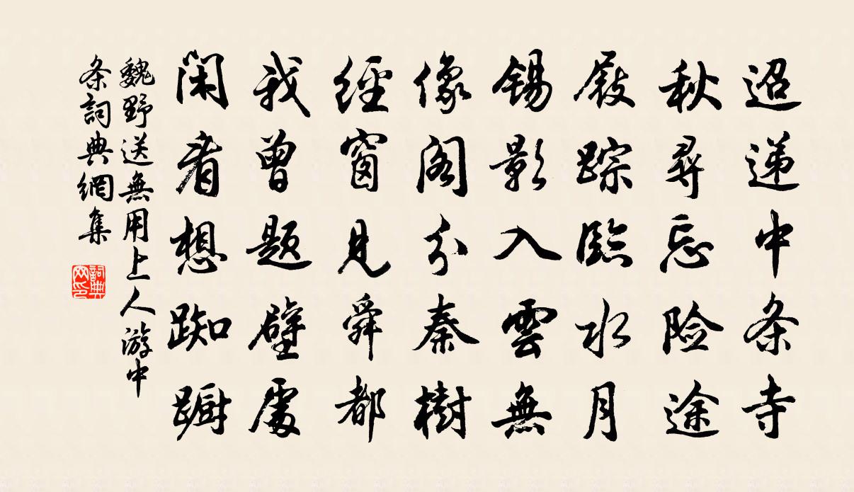 魏野送无用上人游中条书法作品欣赏