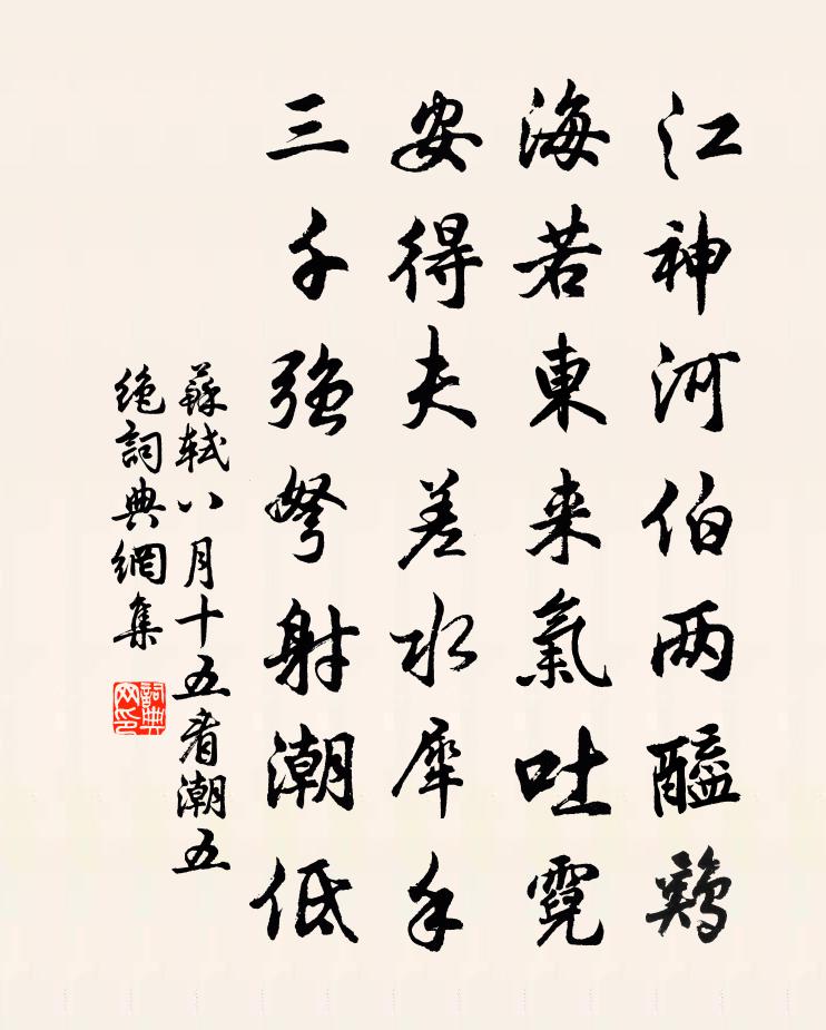 苏轼八月十五看潮五绝书法作品欣赏