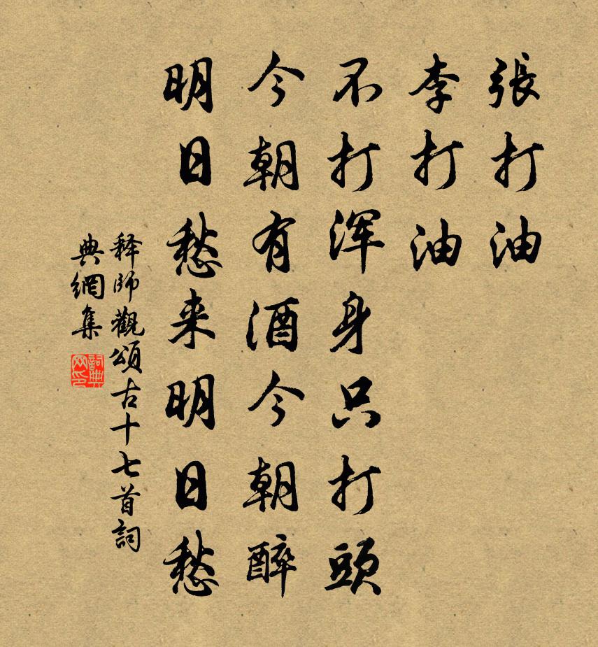 释师观颂古十七首书法作品欣赏