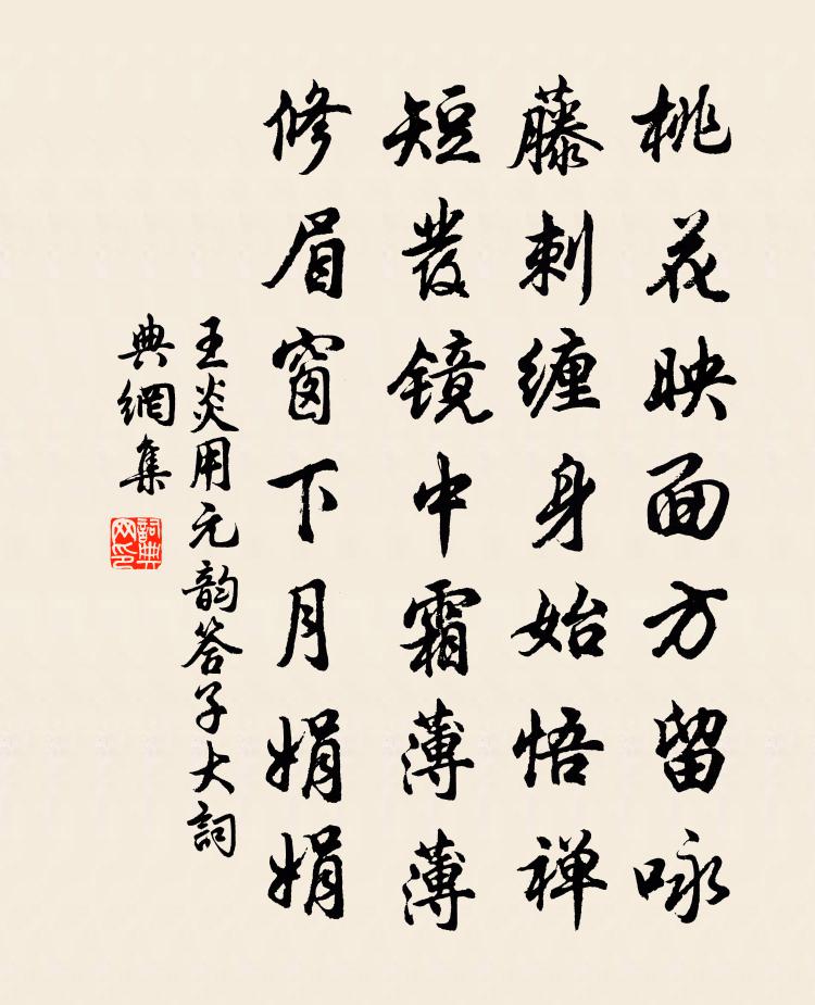 王炎用元韵答子大书法作品欣赏